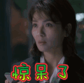 惊呆了 刘涛 欢乐颂