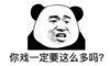 暴漫 文字表情包 你戏一定要这么多吗 搞笑 沙雕 魔性