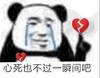 暴漫 熊猫头 形式也不过一瞬间吧 无奈 搞怪 逗