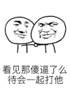 金馆长 握手 看见那傻逼了么 待会一起打他