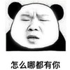 暴漫 文字表情包 怎么哪都有你 搞笑 逗 魔性