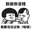 暴漫 熊猫头 别说你没钱 我都没见过钱 搞怪 逗