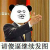 熊猫脸 邀请 斗图专用 请傻逼继续发图