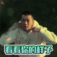 泡芙小姐 王栎鑫 看看你的样子 鄙视 soogif soogif出品