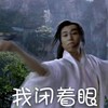 琅琊榜 靳东 蔺晨 闭着眼
