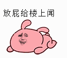 楼上又在放屁图片_楼上又在放屁动态图_楼上又在放屁表情包gif动图