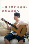 日死你滴妈 各位孤儿 弹吉他 斗图 搞笑 猥琐