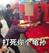 打死你个龟孙 中国大妈 打枪 游戏 帽子