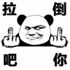 拉倒 熊猫头 搞笑 逗