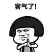 暴漫 文字表情包 客气了 搞笑 逗 沙雕