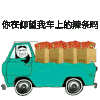 金馆长 货车 卡车 仰望 辣条