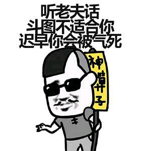 听老夫话斗图不适合你迟早你会被气死 神算子 瞎子 眼镜 金馆长