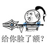 金馆长 搞笑 逗比 给你脸了额