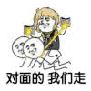 金馆长 金链的 对面的，我们走 发光