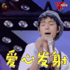快乐男声 快男 尹毓恪 爱心发射 soogif soogif出品