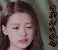 soogif soogif出品 孙怡 因为遇见你 伤心 我能怎么办呀