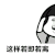 不仅仅是喜欢 抖音表情