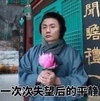 小眼睛 围脖 荷花 一次次失望 后的平静
