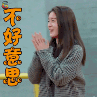 演员的诞生 张雪迎 不好意思 开心 soogif soogif出品