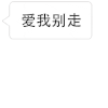 爱我别走 否则的话 你将失去本宝宝 文字