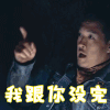 怒海潜沙 张博宇 王胖子 我跟你没完 生气
