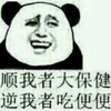 熊猫人 贱 搞笑 顺我者大保健 逆我者吃便便