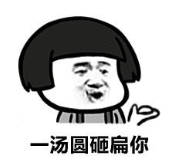 暴漫 文字表情包 一汤圆砸扁你 搞笑 逗 魔性
