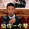 火星情报局4 火星情报局 杨迪 给你一个赞 赞 soogif soogif出品