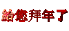 给您拜年了 艺术字 祝福 红色 闪亮
