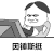 因锤斯挺 金馆长 二郎腿 逗比