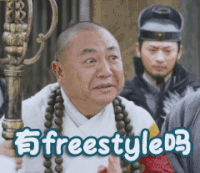 新侠客行 有freestyle吗