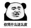 熊猫头 文字表情包 你凭什么这么皮 搞怪 逗 沙雕