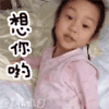 想你呦 甜馨 可爱 卖萌