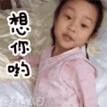 想你呦 甜馨 可爱 卖萌