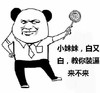 教你装逼来不来 金馆长 棒棒糖 掐腰