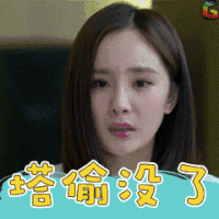杨幂 塔偷没了 soogif