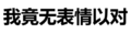 污污污 汉字 文字 我竟无表情以对