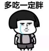 暴漫 文字表情包 多吃一定胖 搞笑 逗 沙雕