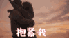 抱紧我