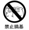 暴漫 文字表情包 禁止搞基 搞笑 逗 沙雕