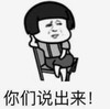 暴漫 文字表情包 你们说出来 搞笑 逗 沙雕