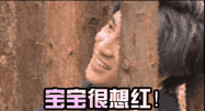薛之谦 宝宝很想红