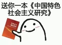 送你一本《中国特色社会主义研究》  微笑    好污  色色