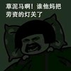 草泥马 谁把劳资的灯关了 欢乐 睡觉