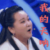 王牌对王牌 贾玲 我的天呐 拒绝