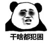 暴漫 文字表情包 干啥都犯困 搞笑 逗 沙雕