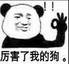 熊猫人 微笑 高兴 厉害了我的狗 腻害