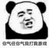暴漫 熊猫头 你气任你气 我打我游戏 逗 搞笑 魔性