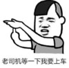 金馆长 逗比 暂停 我要上车