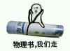 物理书我们走
